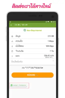 Unliminet โปรเสริม android App screenshot 4